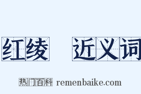 红绫餤近义词是什么意思的图片